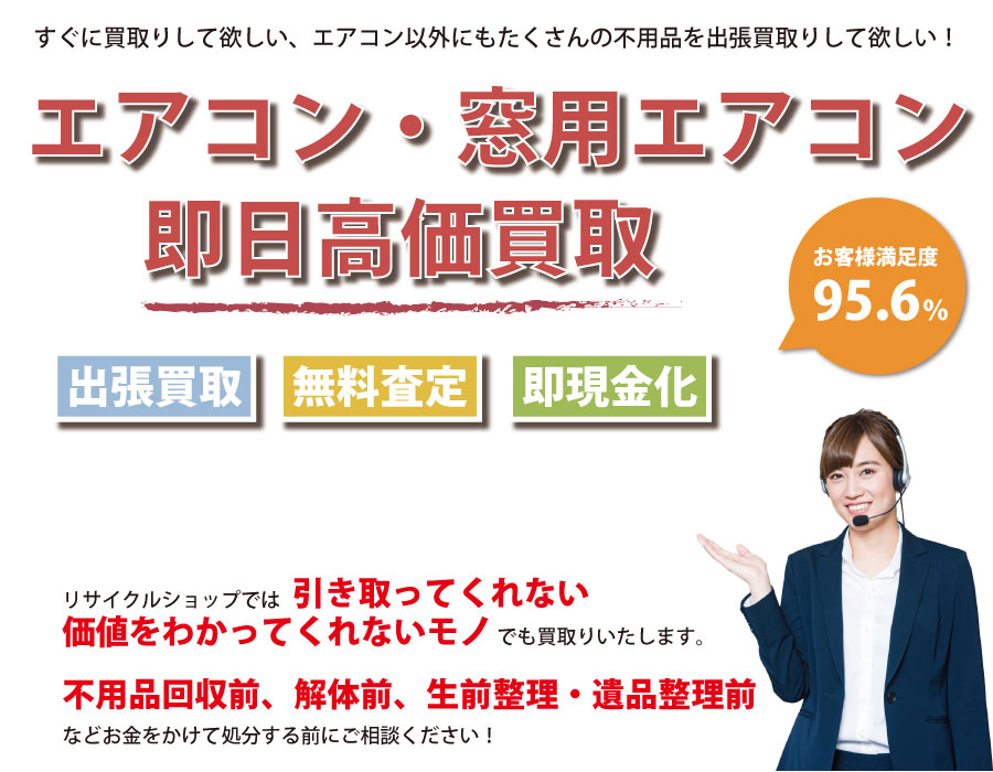 山口県内でエアコン・窓用エアコンの即日出張買取りサービス・即現金化、処分まで対応いたします。