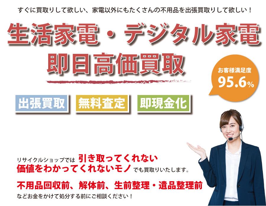 山口県内即日家電製品高価買取サービス。他社で断られた家電製品も喜んでお買取りします！