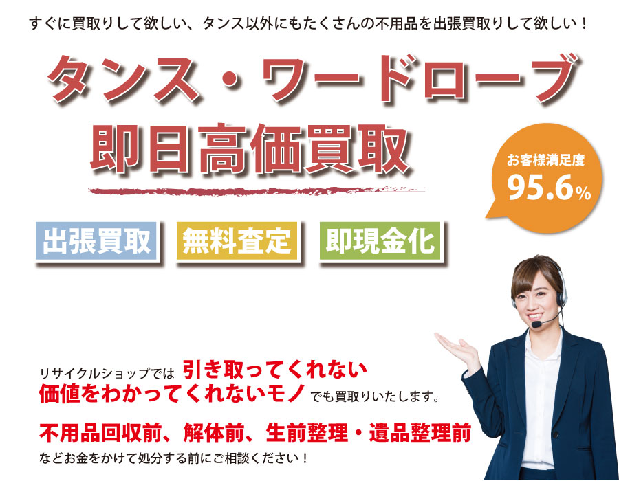 山口県内でタンス・ワードローブの即日出張買取りサービス・即現金化、処分まで対応いたします。