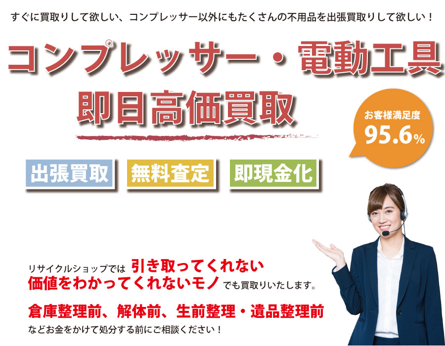 山口県内でコンプレッサーの即日出張買取りサービス・即現金化、処分まで対応いたします。