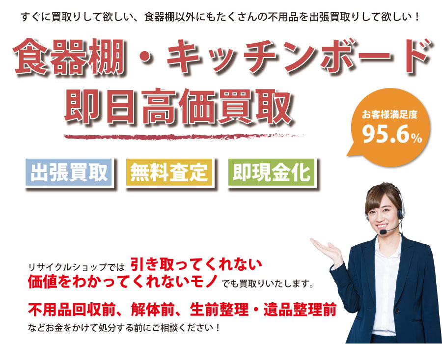 山口県内で食器棚の即日出張買取りサービス・即現金化、処分まで対応いたします。