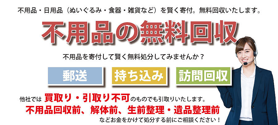 山口県内で不用品・日用品（ぬいぐるみ・食器・雑貨など）で寄付受付中。不用品無料回収・訪問回収可能。