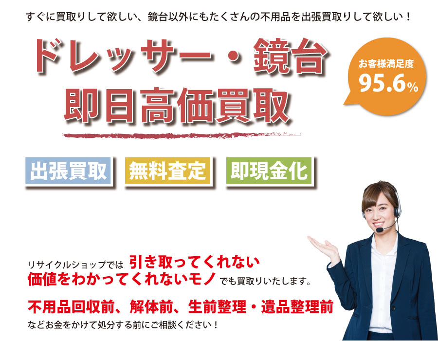 山口県内でドレッサー・鏡台の即日出張買取りサービス・即現金化、処分まで対応いたします。