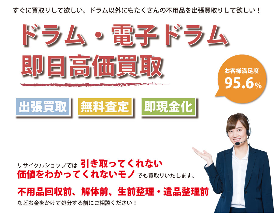 山口県内でドラム・電子ドラムの即日出張買取りサービス・即現金化、処分まで対応いたします。