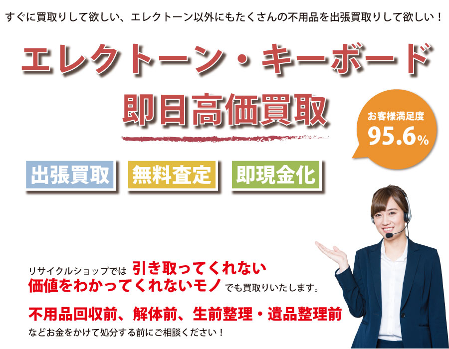 山口県内でエレクトーン・キーボードの即日出張買取りサービス・即現金化、処分まで対応いたします。