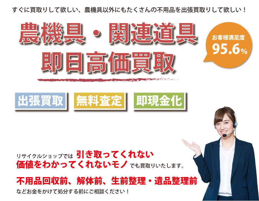 山口県内即日農機具高価買取サービス。他社で断られた農機具も喜んでお買取りします！