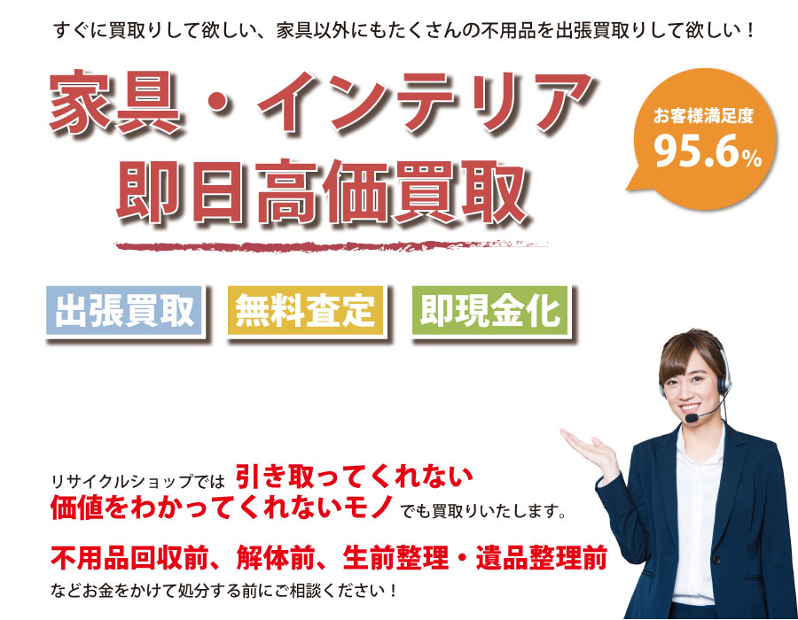 山口県内家具・インテリア即日高価買取サービス。他社で断られた家具も喜んでお買取りします！