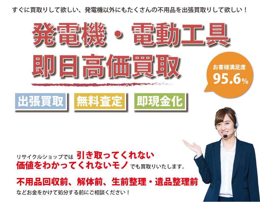 山口県内で発電機の即日出張買取りサービス・即現金化、処分まで対応いたします。