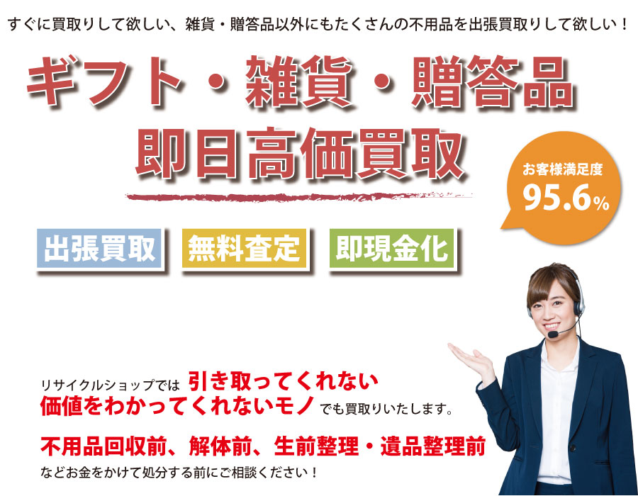 山口県内即日ギフト・生活雑貨・贈答品高価買取サービス。他社で断られたギフト・生活雑貨・贈答品も喜んでお買取りします！