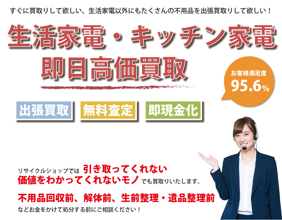 山口県内で生活家電の即日出張買取りサービス・即現金化、処分まで対応いたします。