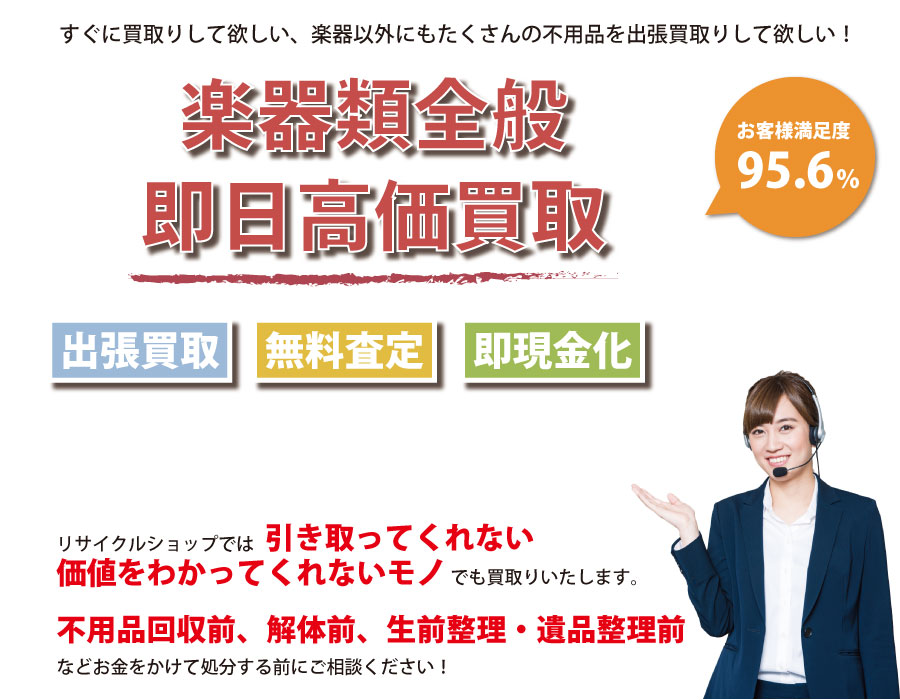 山口県内即日楽器高価買取サービス。他社で断られた楽器も喜んでお買取りします！