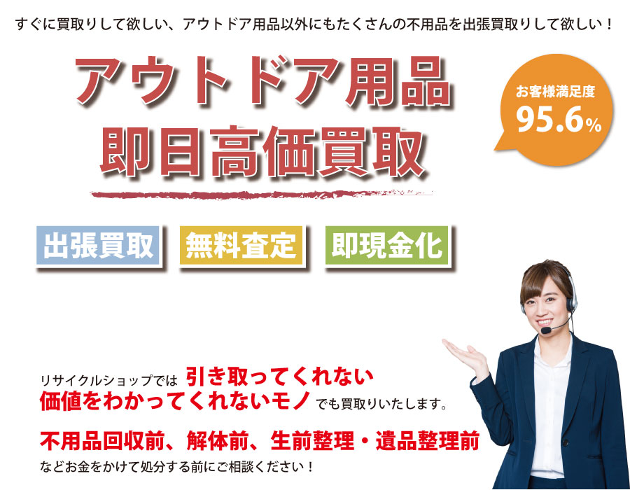 山口県内即日アウトドア用品高価買取サービス。他社で断られたアウトドア用品も喜んでお買取りします！