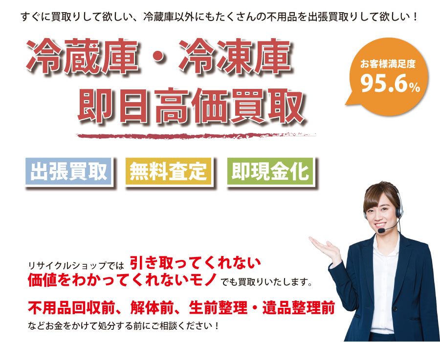 山口県内で冷蔵庫の即日出張買取りサービス・即現金化、処分まで対応いたします。