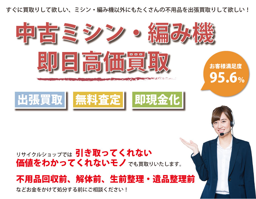 山口県内で中古ミシン・編み機の即日出張買取りサービス・即現金化、処分まで対応いたします。