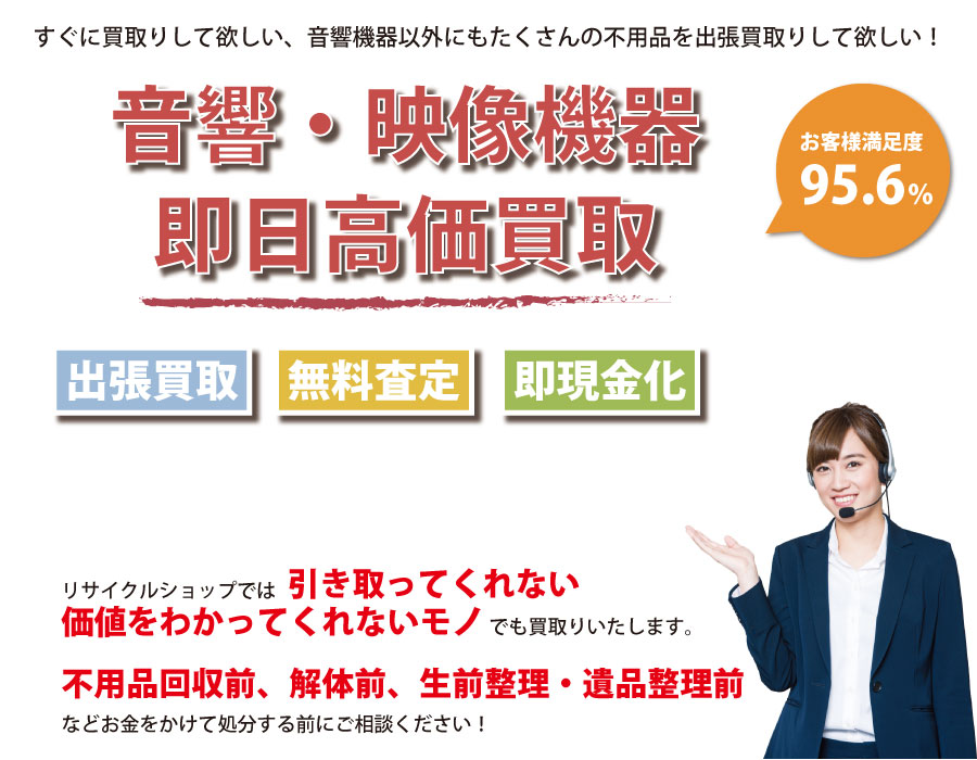 山口県内即日音響・映像機器高価買取サービス。他社で断られた音響・映像機器も喜んでお買取りします！