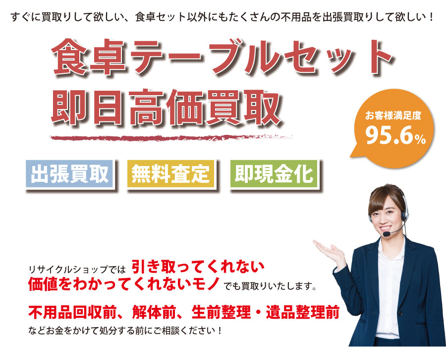 山口県内で食卓テーブル・椅子の即日出張買取りサービス・即現金化、処分まで対応いたします。