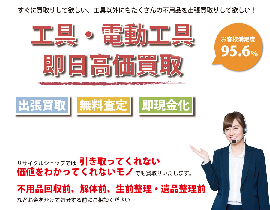 山口県内即日工具（ハンドツール・電動工具）高価買取サービス。他社で断られた工具も喜んでお買取りします！