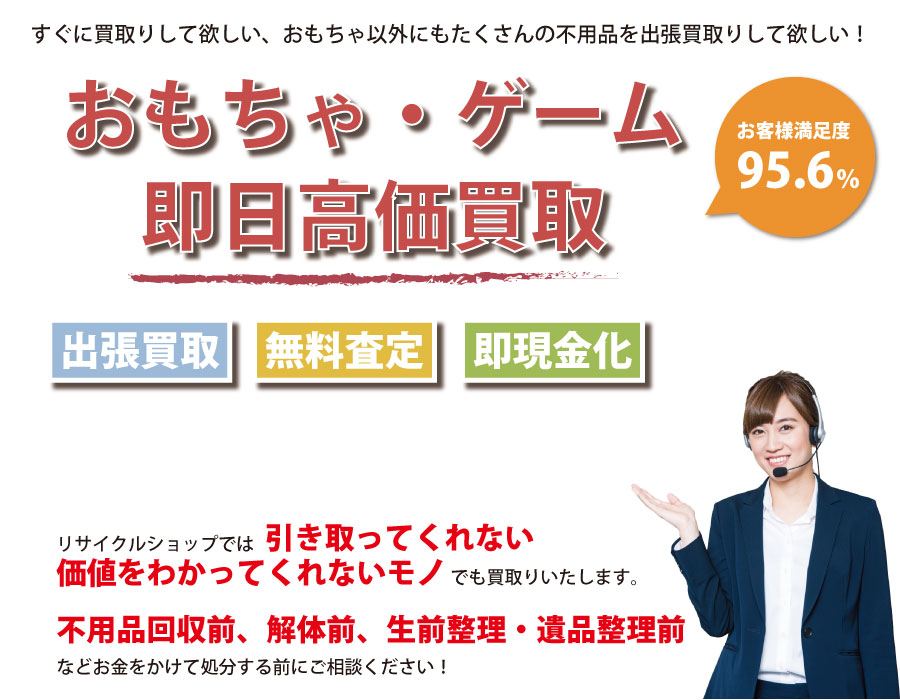 山口県内即日おもちゃ・ゲーム高価買取サービス。他社で断られたおもちゃも喜んでお買取りします！