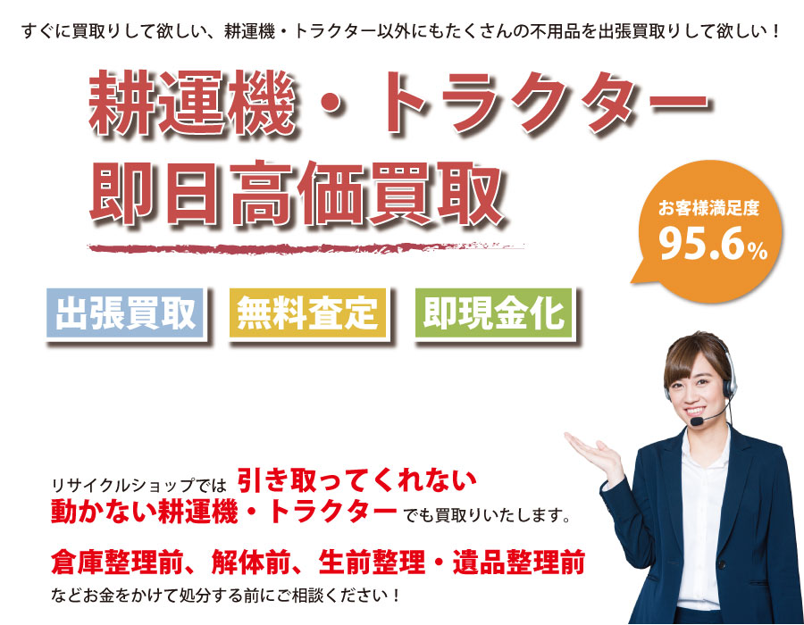 山口県内で耕運機・トラクターの即日出張買取りサービス・即現金化、処分まで対応いたします。