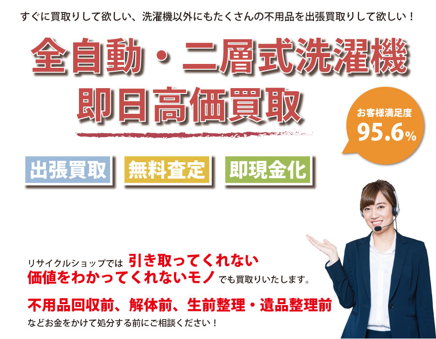 山口県内で洗濯機の即日出張買取りサービス・即現金化、処分まで対応いたします。