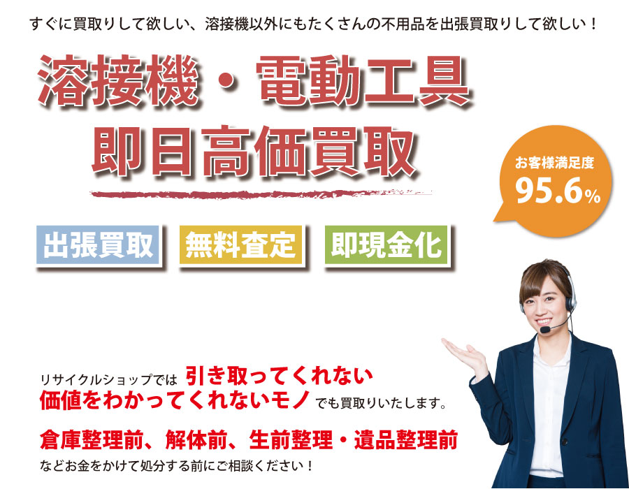 山口県内で溶接機の即日出張買取りサービス・即現金化、処分まで対応いたします。