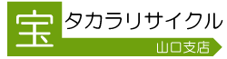 山口で不用品・家具・家電を出張で高価買取！山口タカラリサイクル